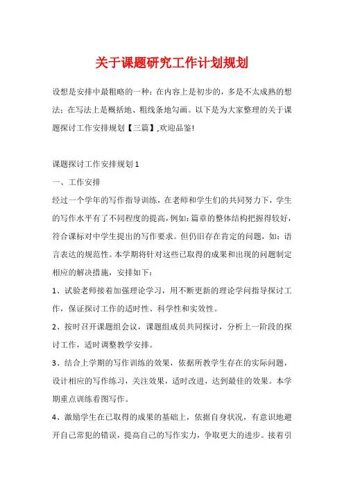关于课题研究工作计划规划