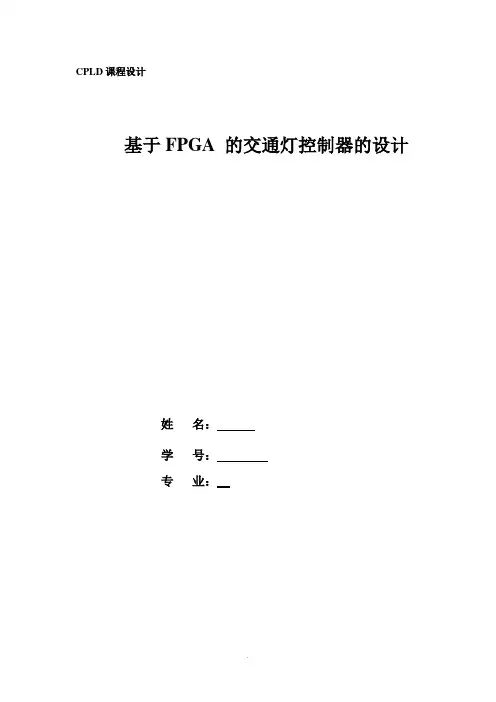 verilog课程设计—交通灯 