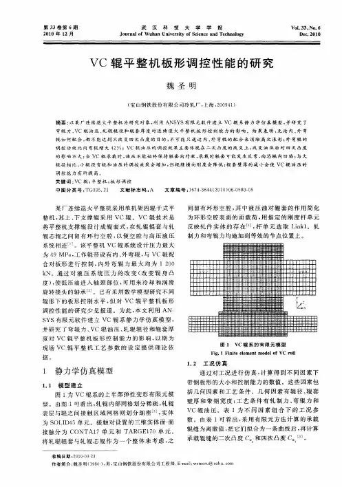 VC辊平整机板形调控性能的研究