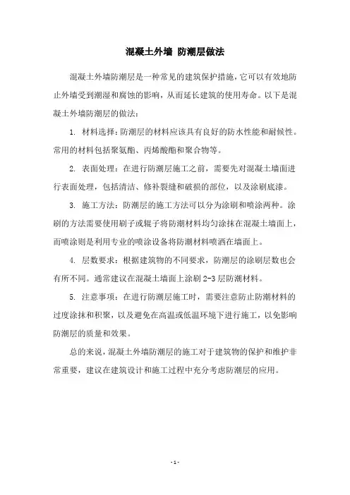 混凝土外墙 防潮层做法