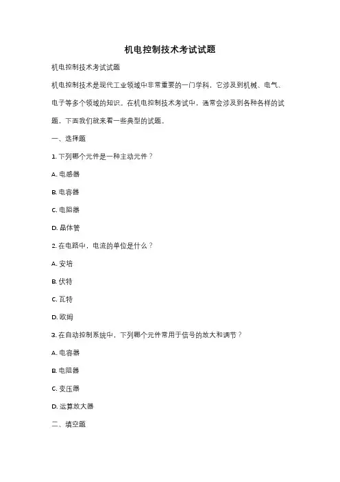 机电控制技术考试试题