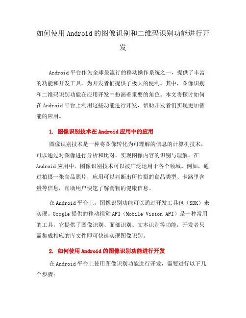如何使用Android的图像识别和二维码识别功能进行开发(九)