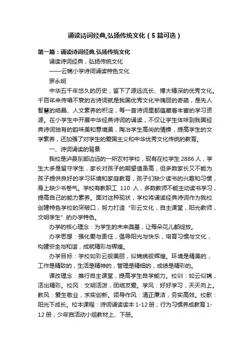 诵读诗词经典,弘扬传统文化（5篇可选）