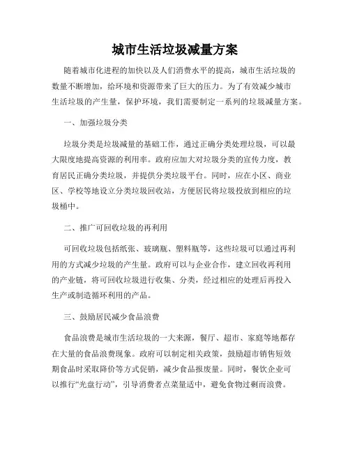 城市生活垃圾减量方案