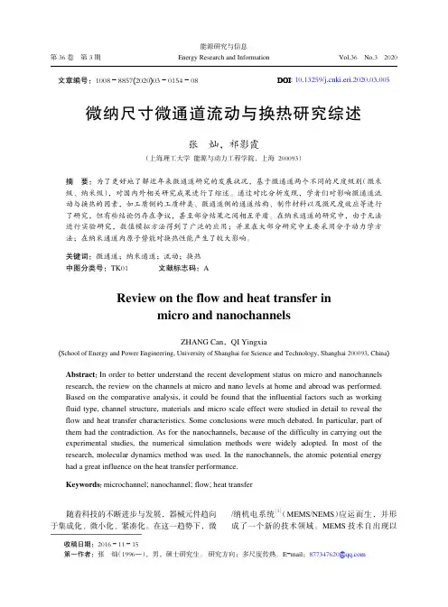 微纳尺寸微通道流动与换热研究综述