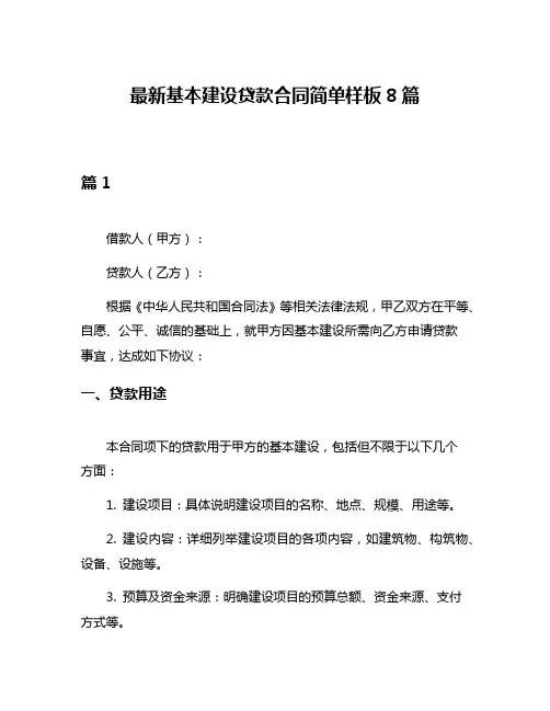 最新基本建设贷款合同简单样板8篇