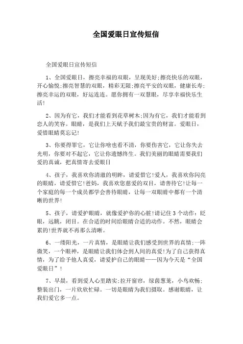 全国爱眼日宣传短信