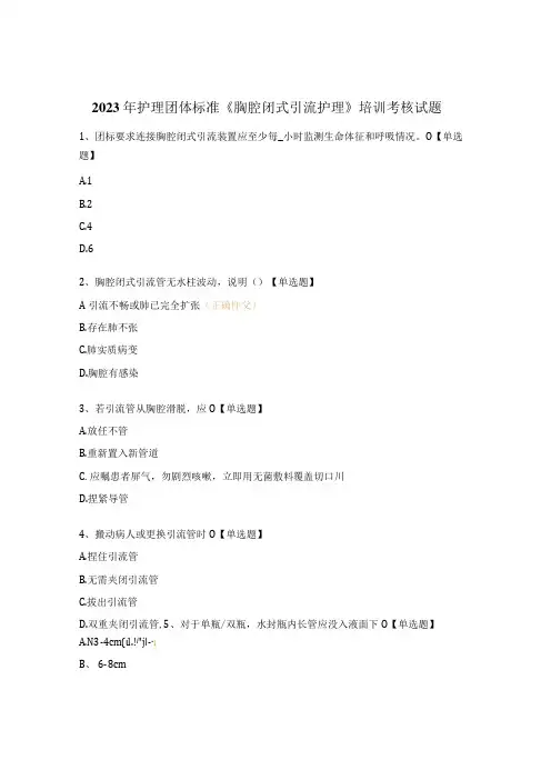 2023年护理团体标准《胸腔闭式引流护理》培训考核试题