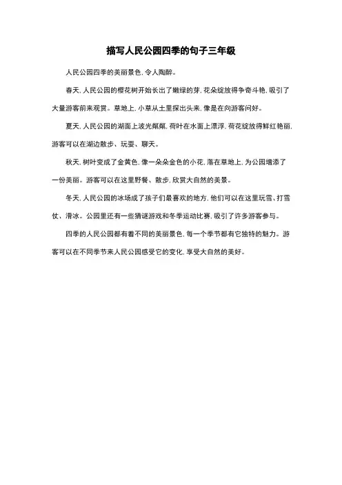 描写人民公园四季的句子三年级