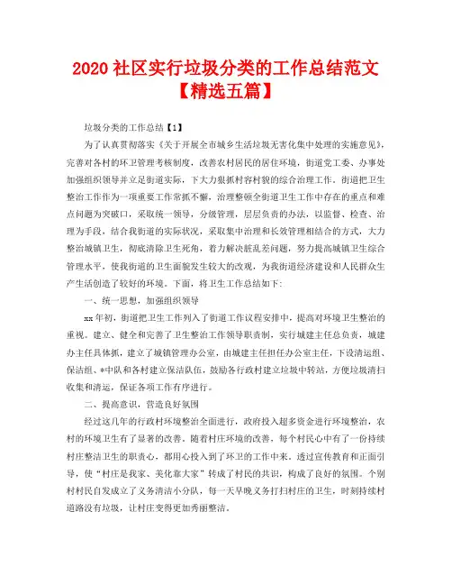 2020社区实行垃圾分类的工作总结范文【精选五篇】