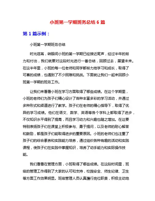小班第一学期班务总结6篇