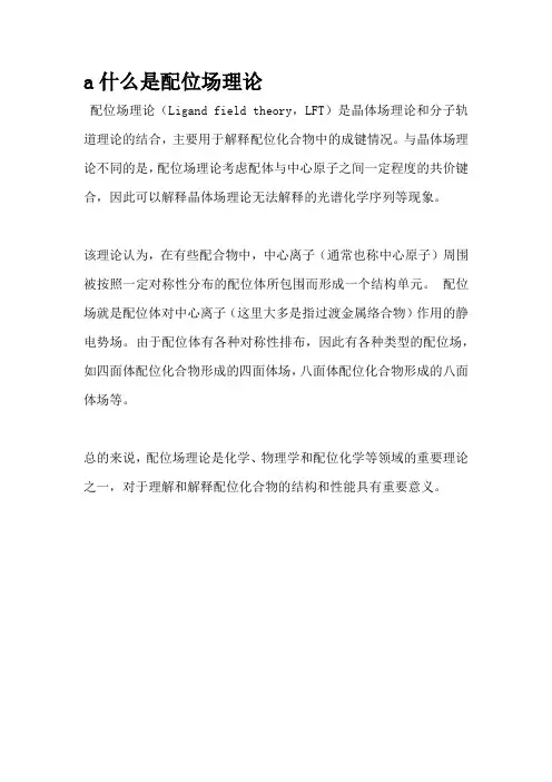 什么是配位场理论