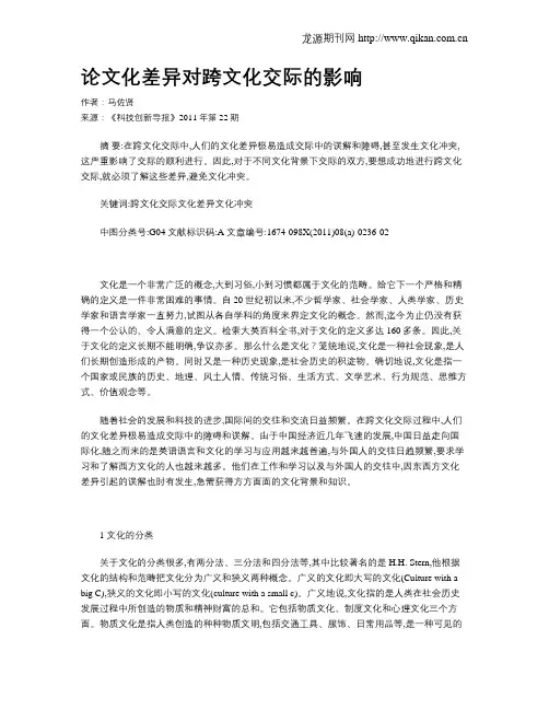 论文化差异对跨文化交际的影响
