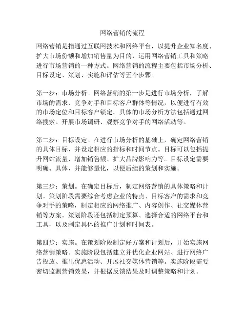 网络营销的流程