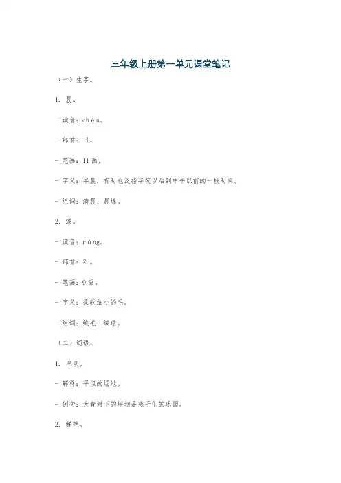 三年级上册第一单元课堂笔记