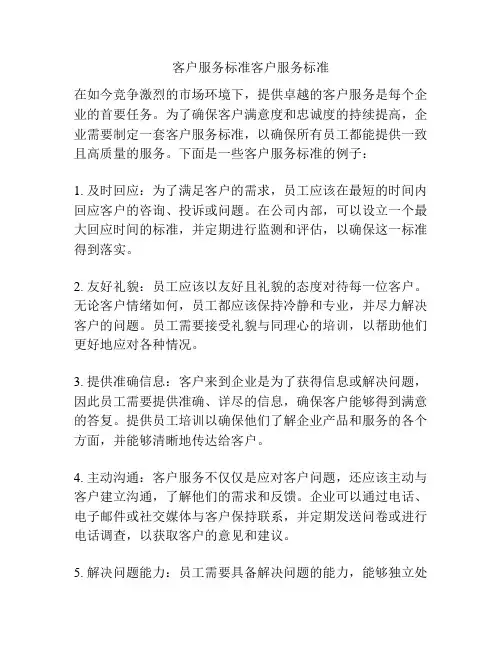 客户服务标准客户服务标准