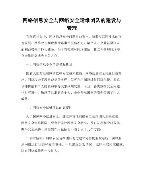 网络信息安全与网络安全运维团队的建设与管理