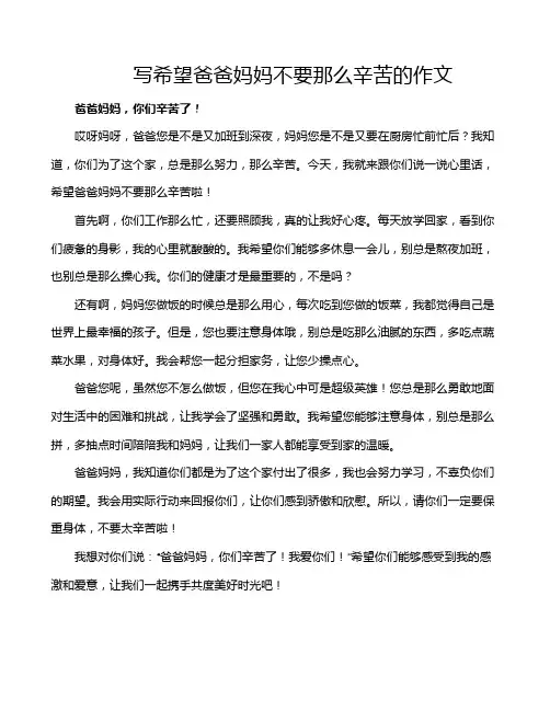 写希望爸爸妈妈不要那么辛苦的作文