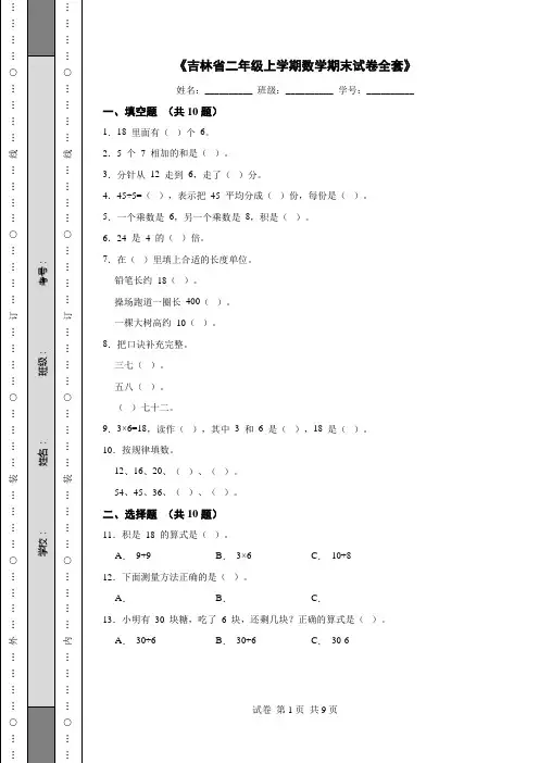 《吉林省二年级上学期数学期末试卷全套》