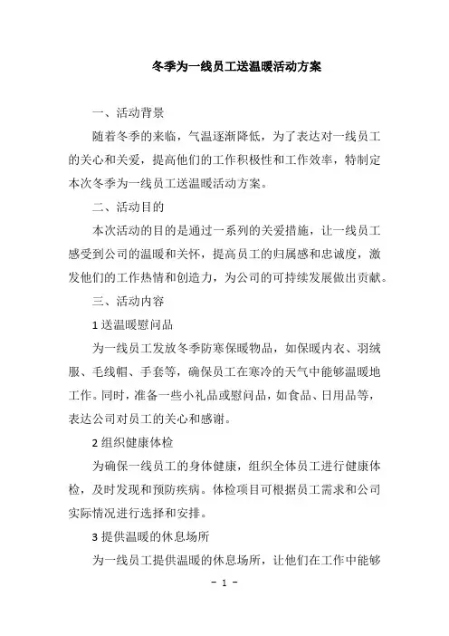 冬季为一线员工送温暖活动方案