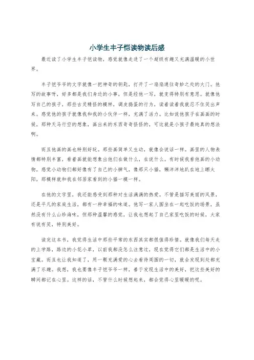 小学生丰子恺读物读后感