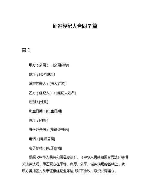 证券经纪人合同7篇