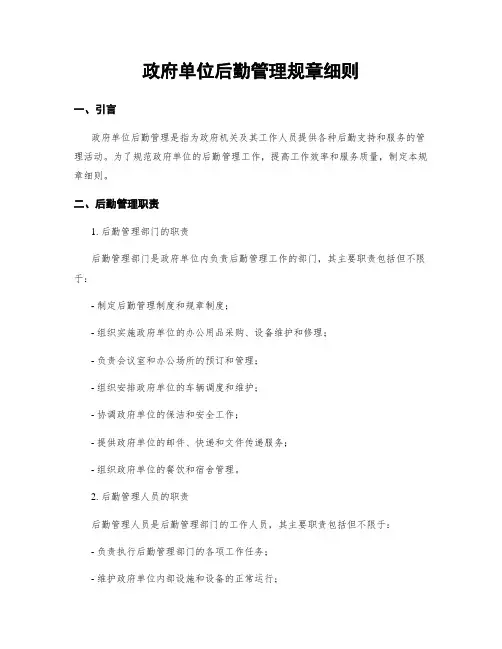 政府单位后勤管理规章细则 (2)