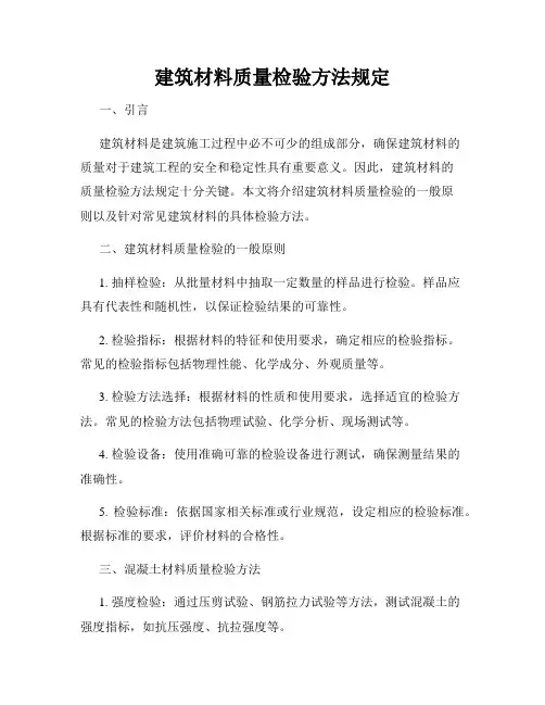 建筑材料质量检验方法规定