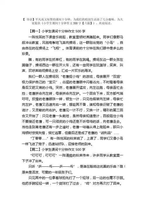 小学生课间十分钟作文500字【六篇】