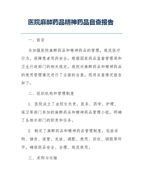医院麻醉药品精神药品自查报告