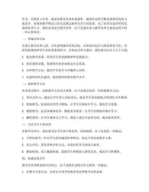 教学改革方案心得体会