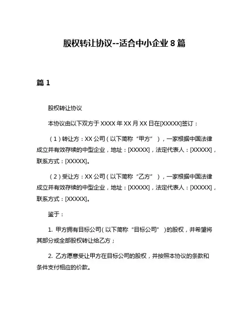 股权转让协议--适合中小企业8篇