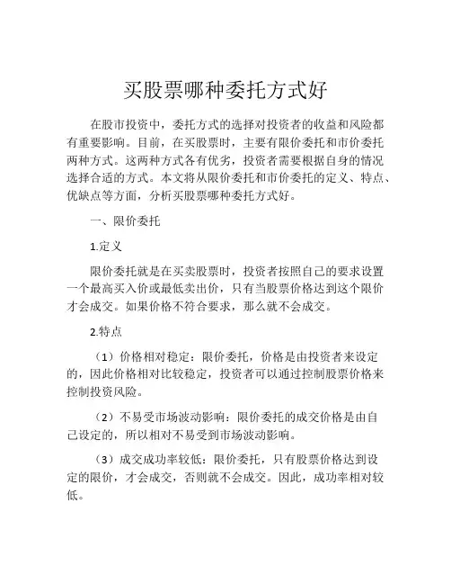 买股票哪种委托方式好