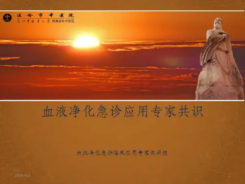 血液净化急诊临床应用专家共识PPT课件