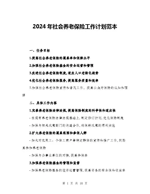 2024年社会养老保险工作计划范本(三篇)