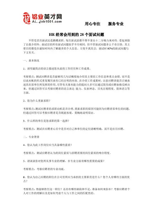 HR经常会用到的28个面试问题