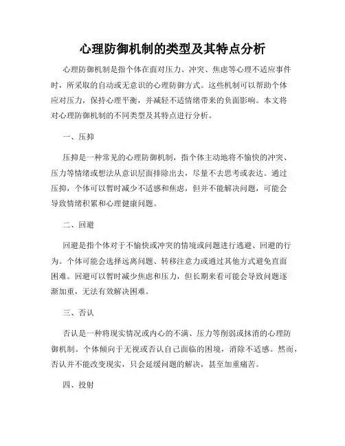 心理防御机制的类型及其特点分析