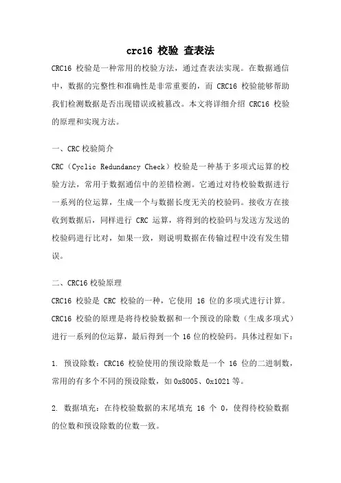 crc16 校验 查表法