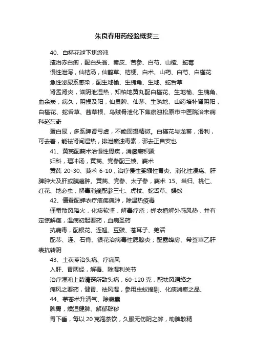 朱良春用药经验概要三