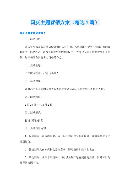 国庆主题营销方案(精选7篇)