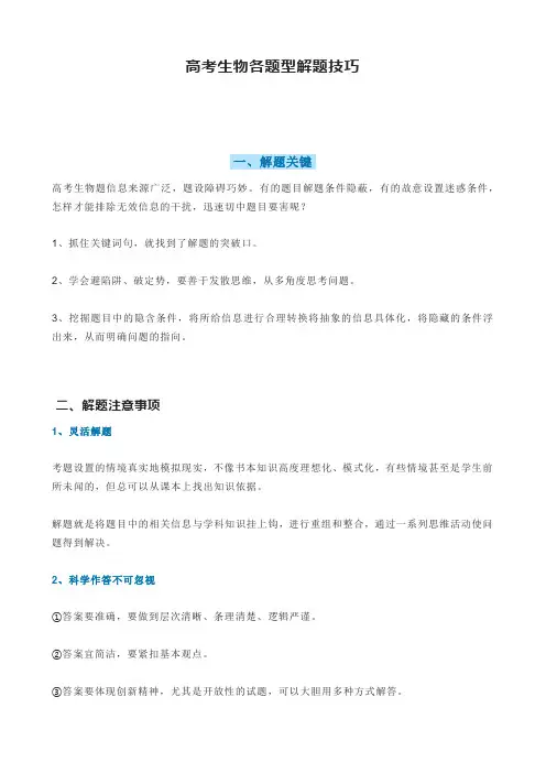 高考生物各题型解题技巧