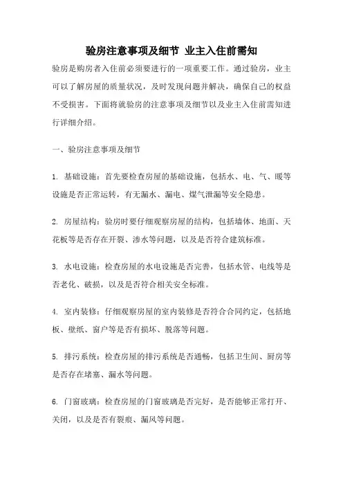 验房注意事项及细节 业主入住前需知