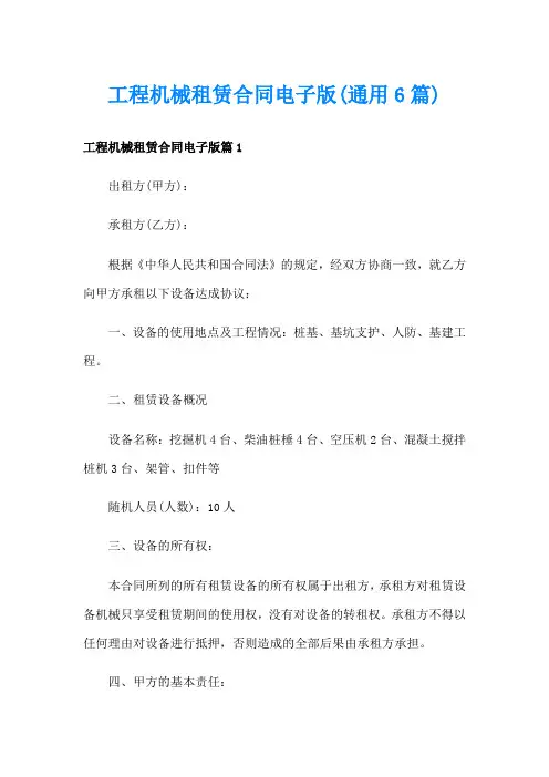 工程机械租赁合同电子版(通用6篇)