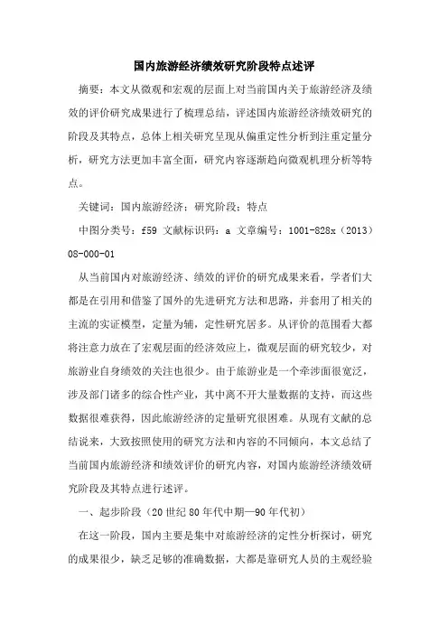 国内旅游经济绩效研究阶段特点述评