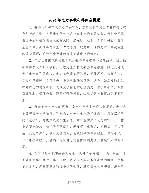 2024年电力事故心得体会模版（六篇）