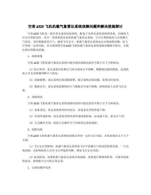 空客A320飞机机载气象雷达系统故障问题和解决措施探讨