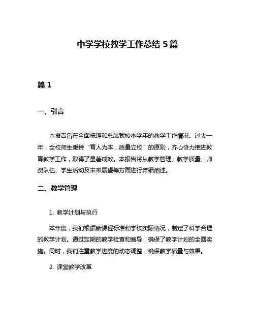 中学学校教学工作总结5篇