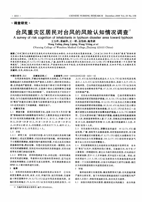 台风重灾区居民对台风的风险认知情况调查
