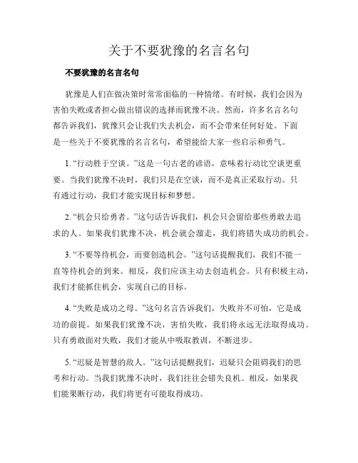 关于不要犹豫的名言名句