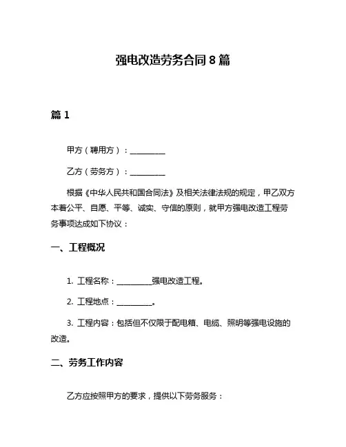 强电改造劳务合同8篇